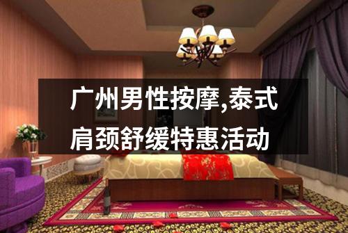 广州男性按摩,泰式肩颈舒缓特惠活动