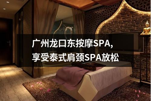 广州龙口东按摩SPA,享受泰式肩颈SPA放松