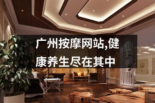 广州按摩网站,健康养生尽在其中