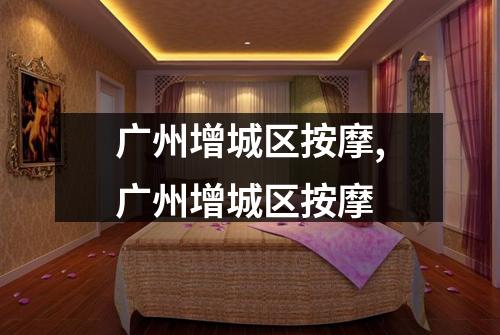 广州增城区按摩,广州增城区按摩