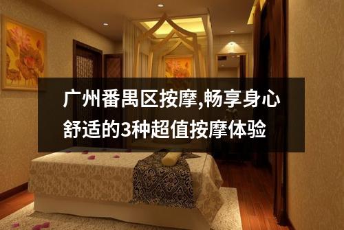 广州番禺区按摩,畅享身心舒适的3种超值按摩体验
