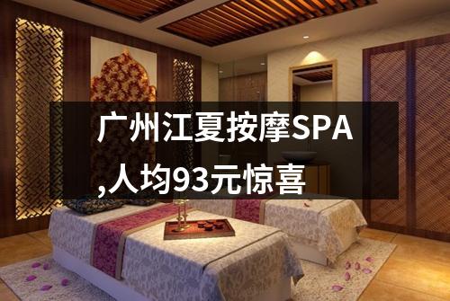 广州江夏按摩SPA,人均93元惊喜