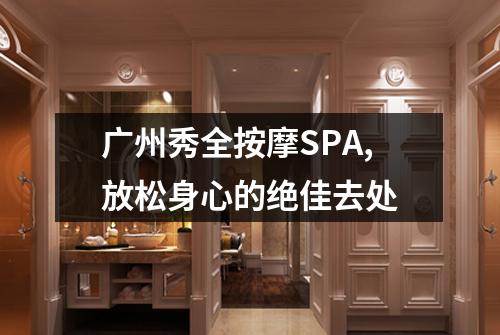 广州秀全按摩SPA,放松身心的绝佳去处