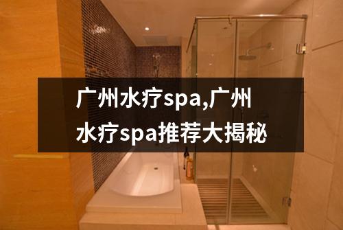 广州水疗spa,广州水疗spa推荐大揭秘