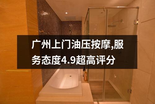 广州上门油压按摩,服务态度4.9超高评分