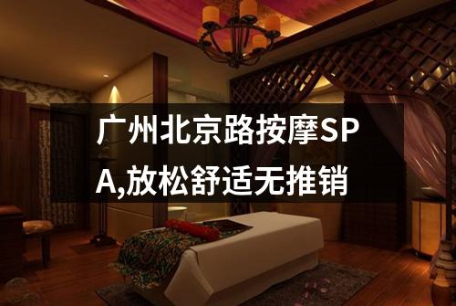 广州北京路按摩SPA,放松舒适无推销