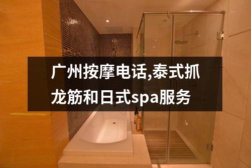 广州按摩电话,泰式抓龙筋和日式spa服务