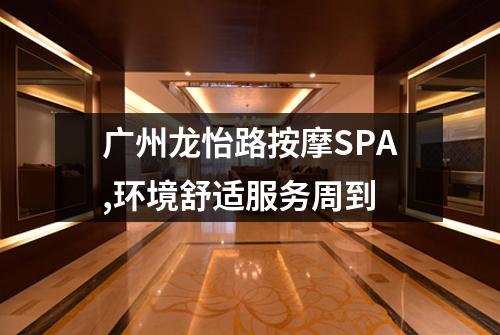 广州龙怡路按摩SPA,环境舒适服务周到