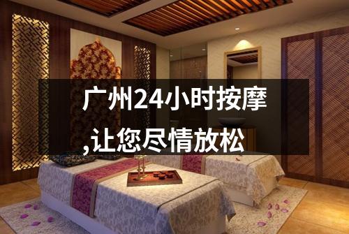 广州24小时按摩,让您尽情放松