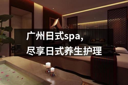 广州日式spa,尽享日式养生护理