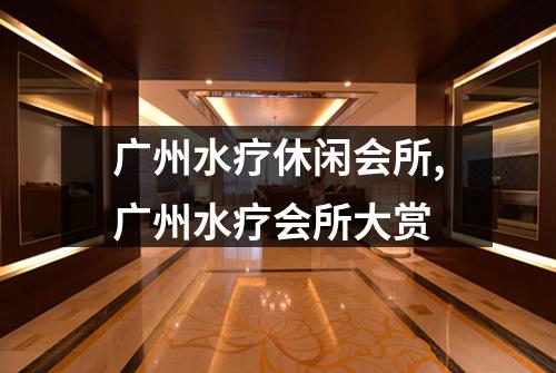 广州水疗休闲会所,广州水疗会所大赏