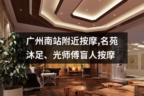 广州南站附近按摩,名苑沐足、光师傅盲人按摩