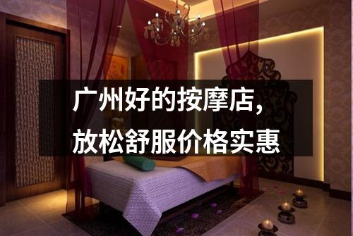 广州好的按摩店,放松舒服价格实惠