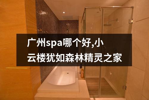 广州spa哪个好,小云楼犹如森林精灵之家