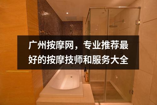 广州按摩网，专业推荐最好的按摩技师和服务大全