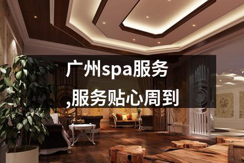 广州spa服务,服务贴心周到