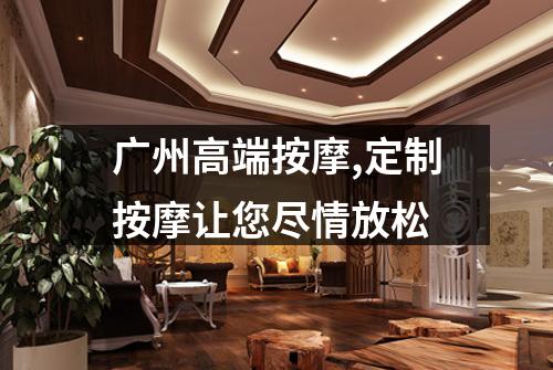 广州高端按摩,定制按摩让您尽情放松