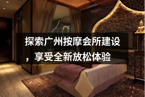 探索广州按摩会所建设，享受全新放松体验