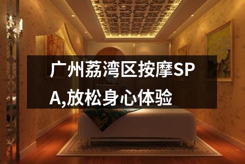 广州荔湾区按摩SPA,放松身心体验