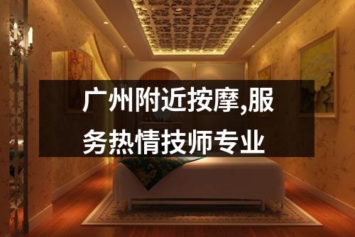 广州附近按摩,服务热情技师专业