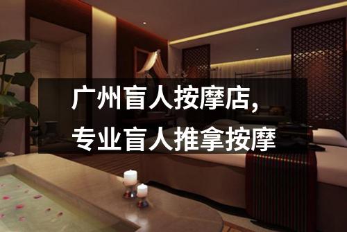 广州盲人按摩店,专业盲人推拿按摩