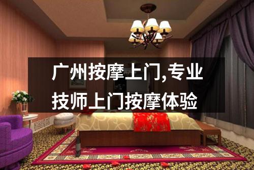 广州按摩上门,专业技师上门按摩体验