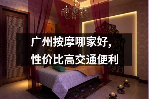 广州按摩哪家好,性价比高交通便利
