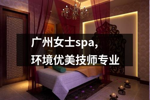 广州女士spa,环境优美技师专业