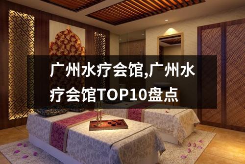 广州水疗会馆,广州水疗会馆TOP10盘点