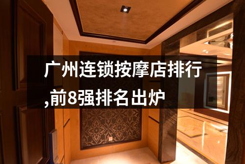 广州连锁按摩店排行,前8强排名出炉