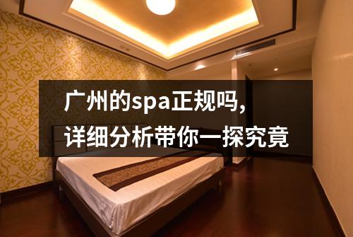 广州的spa正规吗,详细分析带你一探究竟