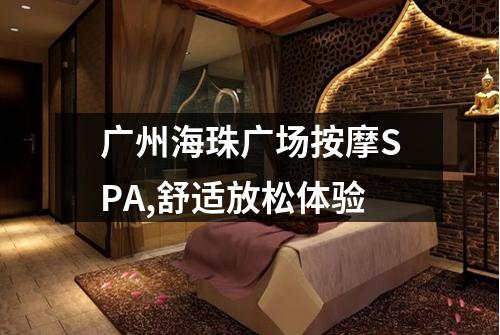 广州海珠广场按摩SPA,舒适放松体验