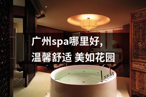 广州spa哪里好,温馨舒适 美如花园