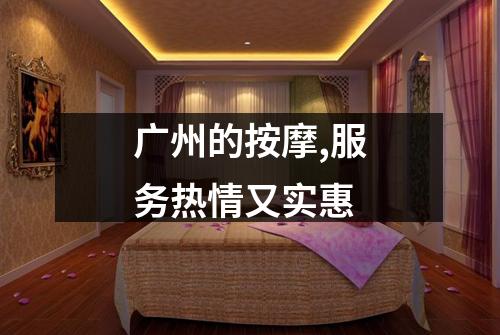 广州的按摩,服务热情又实惠