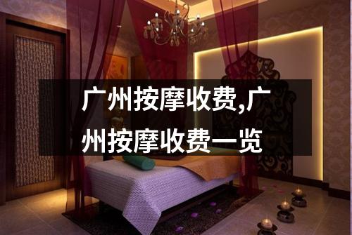 广州按摩收费,广州按摩收费一览