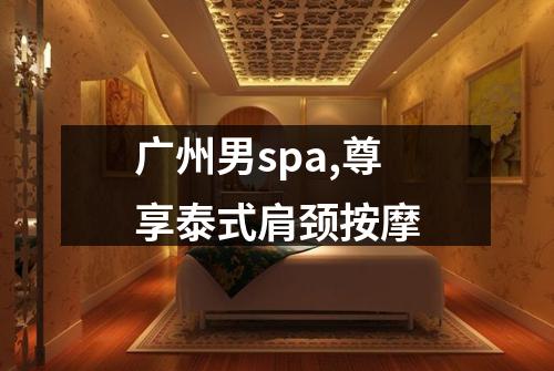 广州男spa,尊享泰式肩颈按摩