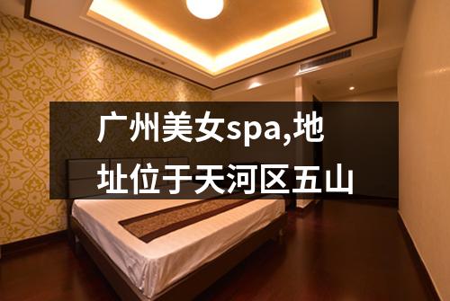 广州美女spa,地址位于天河区五山