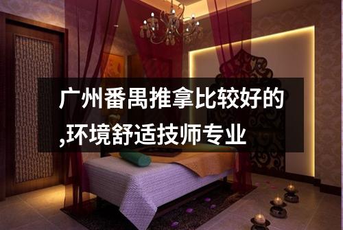 广州番禺推拿比较好的,环境舒适技师专业