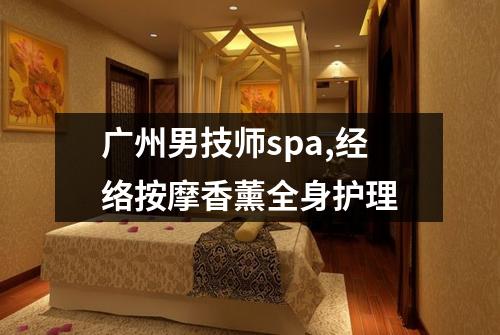 广州男技师spa,经络按摩香薰全身护理