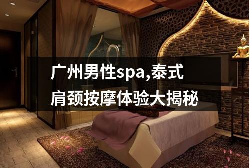 广州男性spa,泰式肩颈按摩体验大揭秘