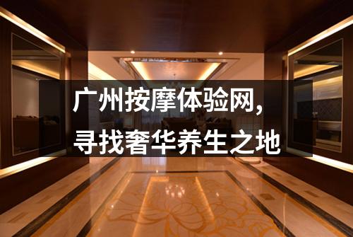 广州按摩体验网,寻找奢华养生之地