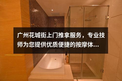 广州花城街上门推拿服务，专业技师为您提供优质便捷的按摩体验