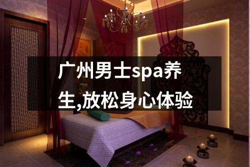 广州男士spa养生,放松身心体验