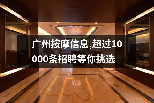 广州按摩信息,超过10000条招聘等你挑选