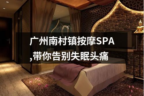 广州南村镇按摩SPA,带你告别失眠头痛