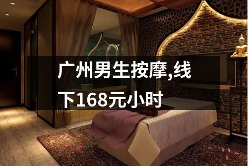 广州男生按摩,线下168元小时
