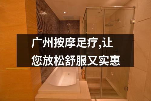广州按摩足疗,让您放松舒服又实惠