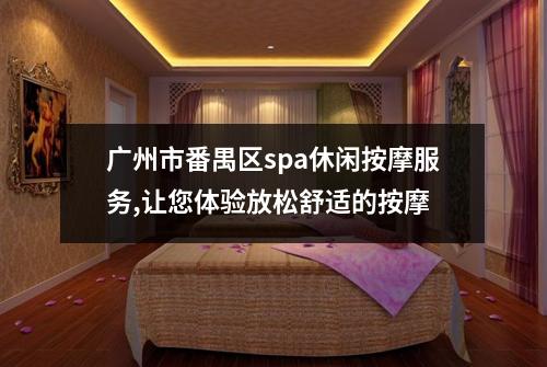 广州市番禺区spa休闲按摩服务,让您体验放松舒适的按摩