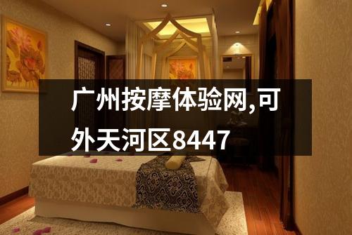 广州按摩体验网,可外天河区8447
