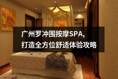 广州罗冲围按摩SPA,打造全方位舒适体验攻略